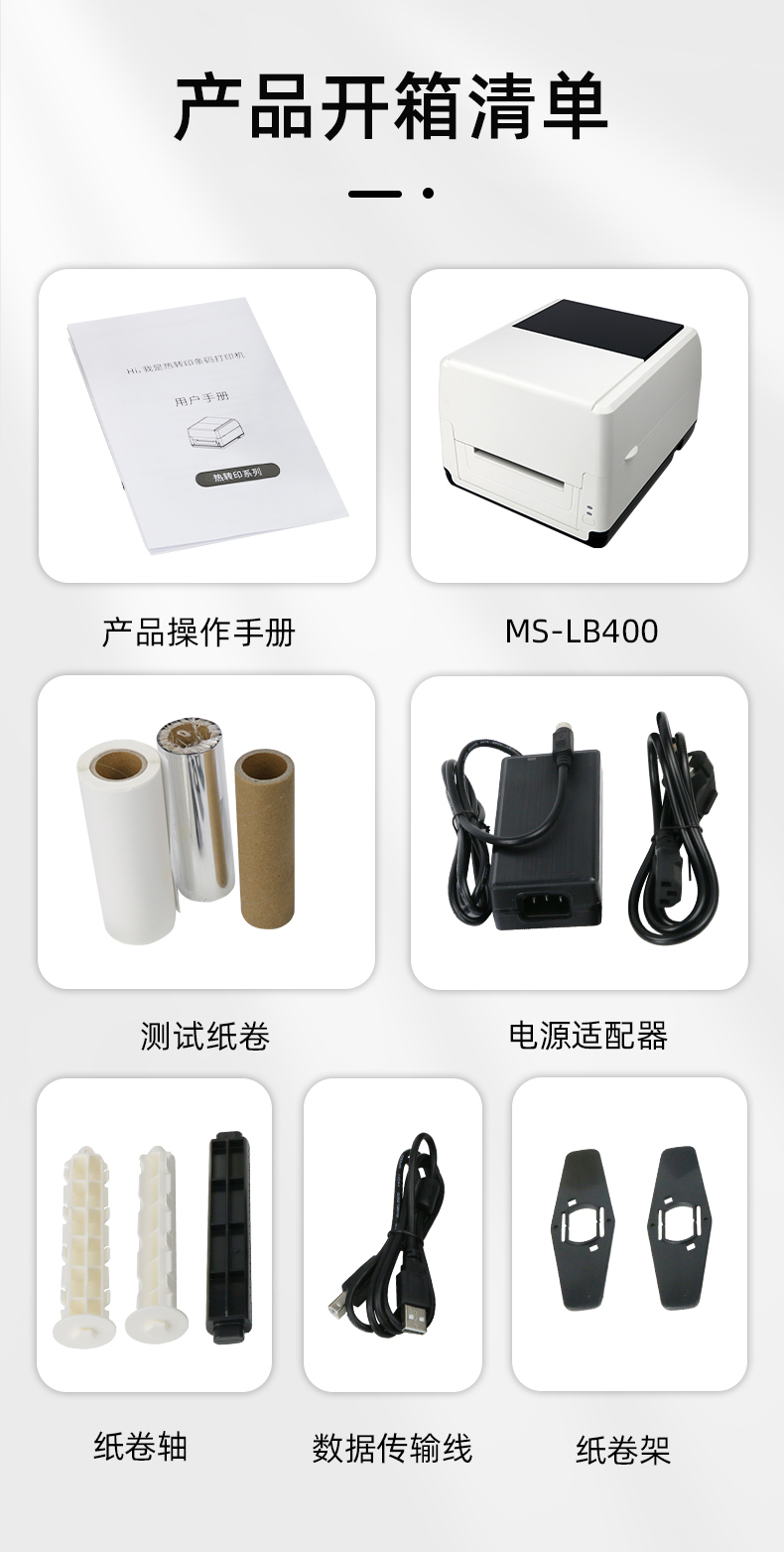 MS-LB400配有產(chǎn)品操作手冊，測試紙卷和耗材，電源適配器，紙卷軸，數(shù)據(jù)傳輸線，紙卷架