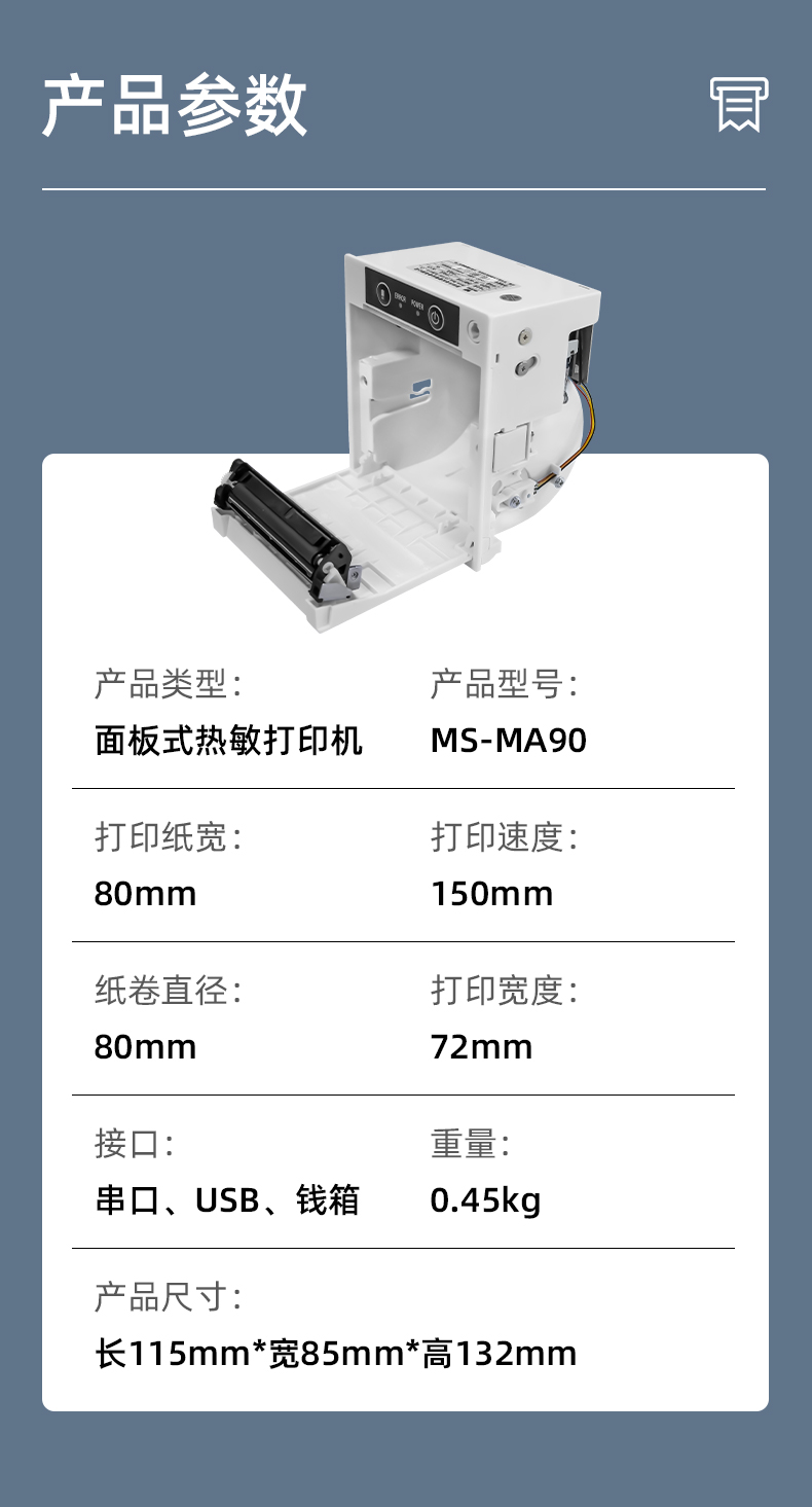 MS-MA90打印速度150mm/s,接口有串口、USB、錢箱
