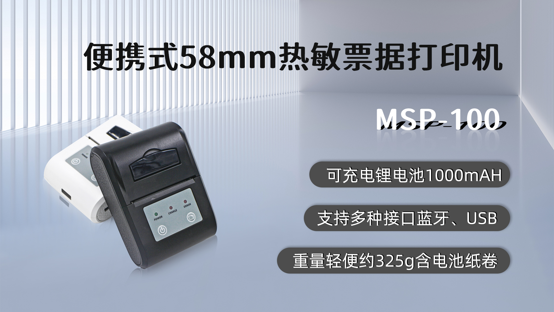 MSP-100,58mm便攜式熱敏小票打印機的優(yōu)點，藍(lán)牙，USB接口，可充電鋰電池1000mAH,重量輕便約325g