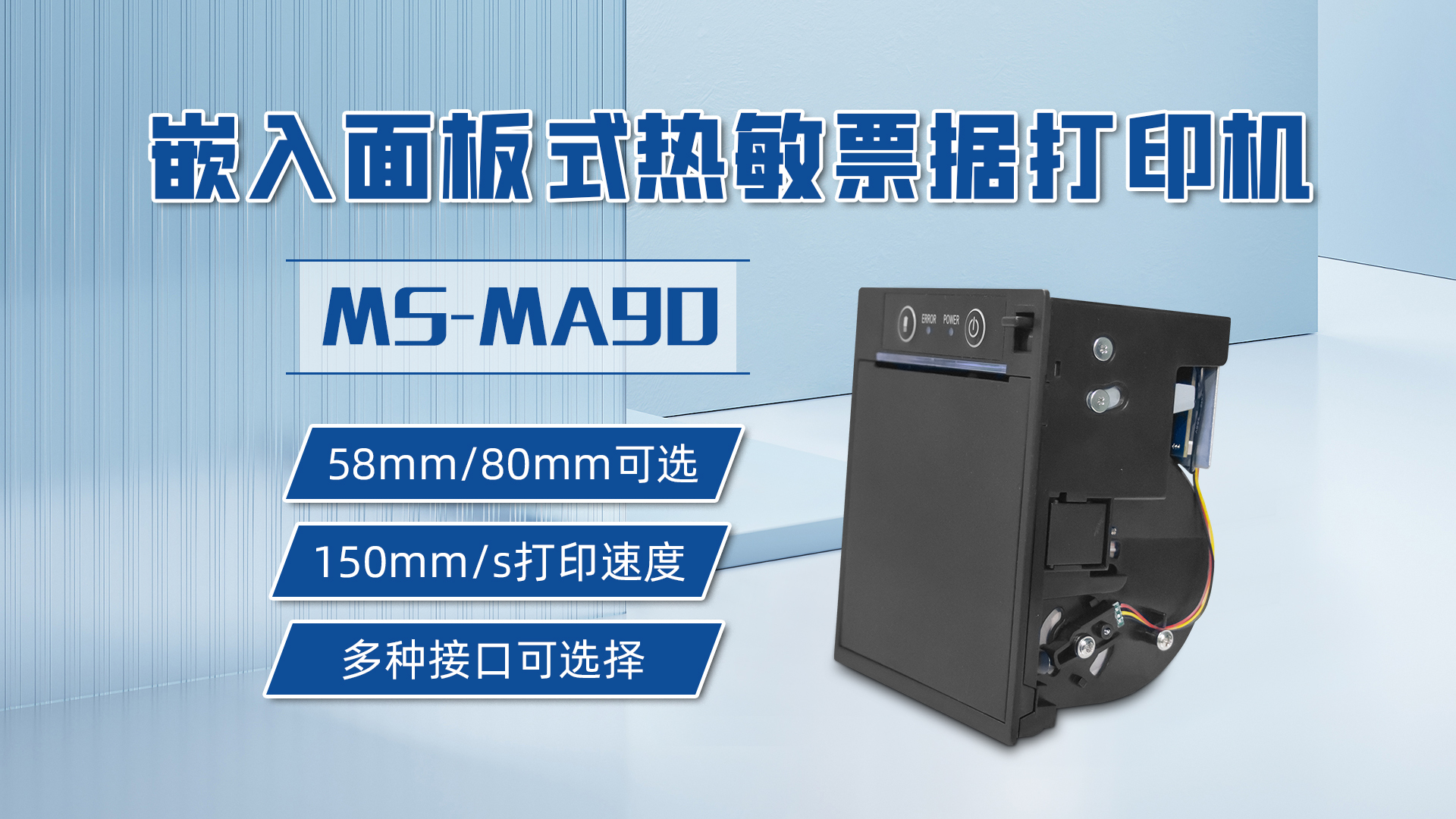 58mm和80mm打印票據(jù)可選的打印機(jī)MS-MA90，具有多種接口可選擇