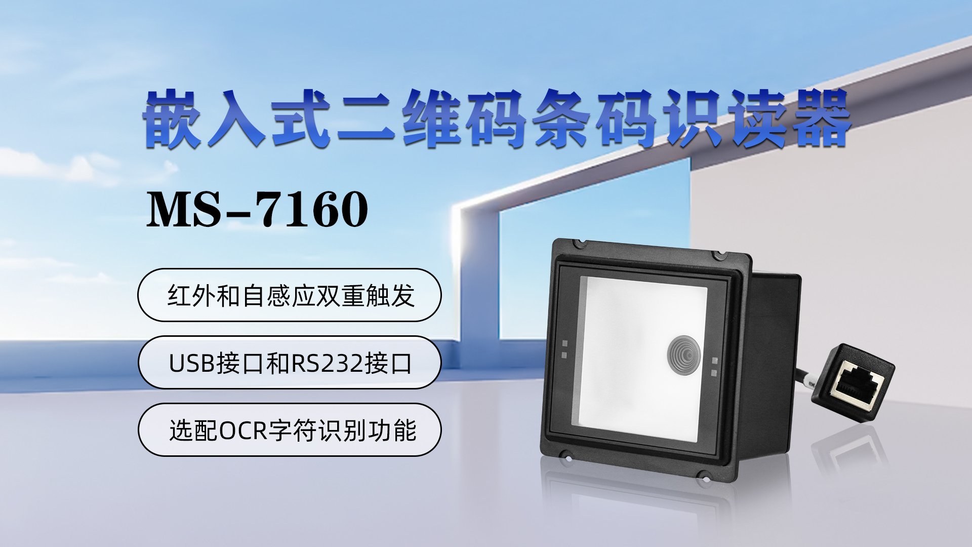 嵌入式二維碼條碼識讀器MS-7160，具有紅外和自感應(yīng)雙重觸發(fā)，USB接口和RS232接口，選配OCR字符識別功能
