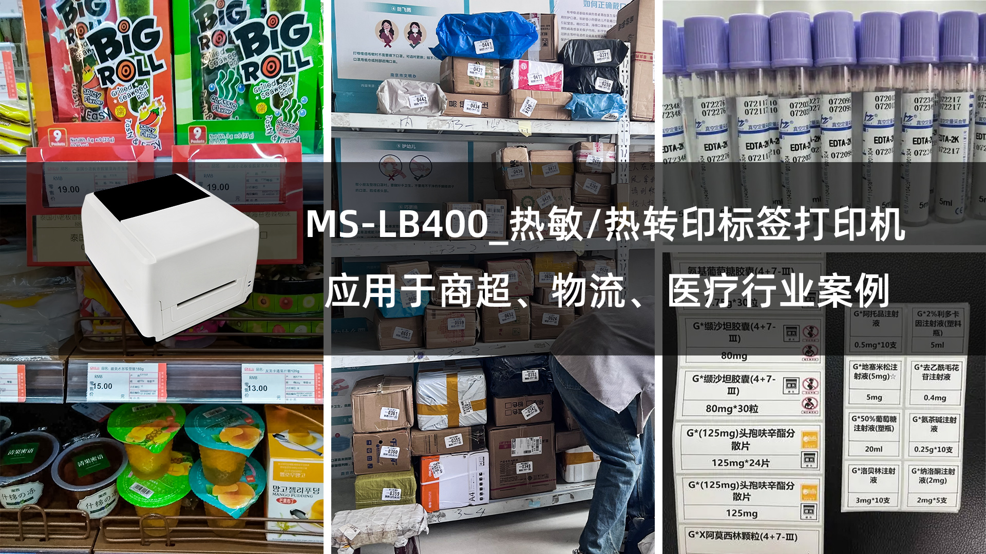 MS-LB400熱敏/熱轉(zhuǎn)印標(biāo)簽打印機(jī)應(yīng)用于商超、物流、醫(yī)療行業(yè)案例