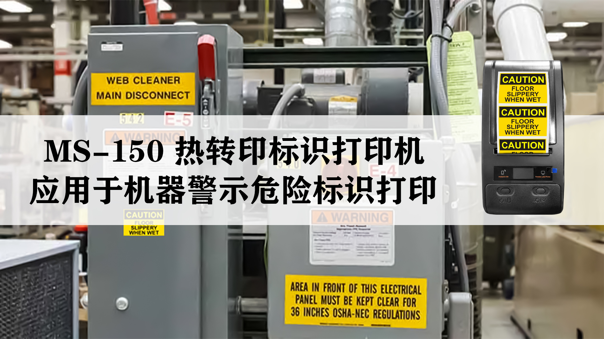 MS-150熱轉(zhuǎn)印標(biāo)識標(biāo)簽打印機應(yīng)用于機器危險警示標(biāo)識標(biāo)簽打印