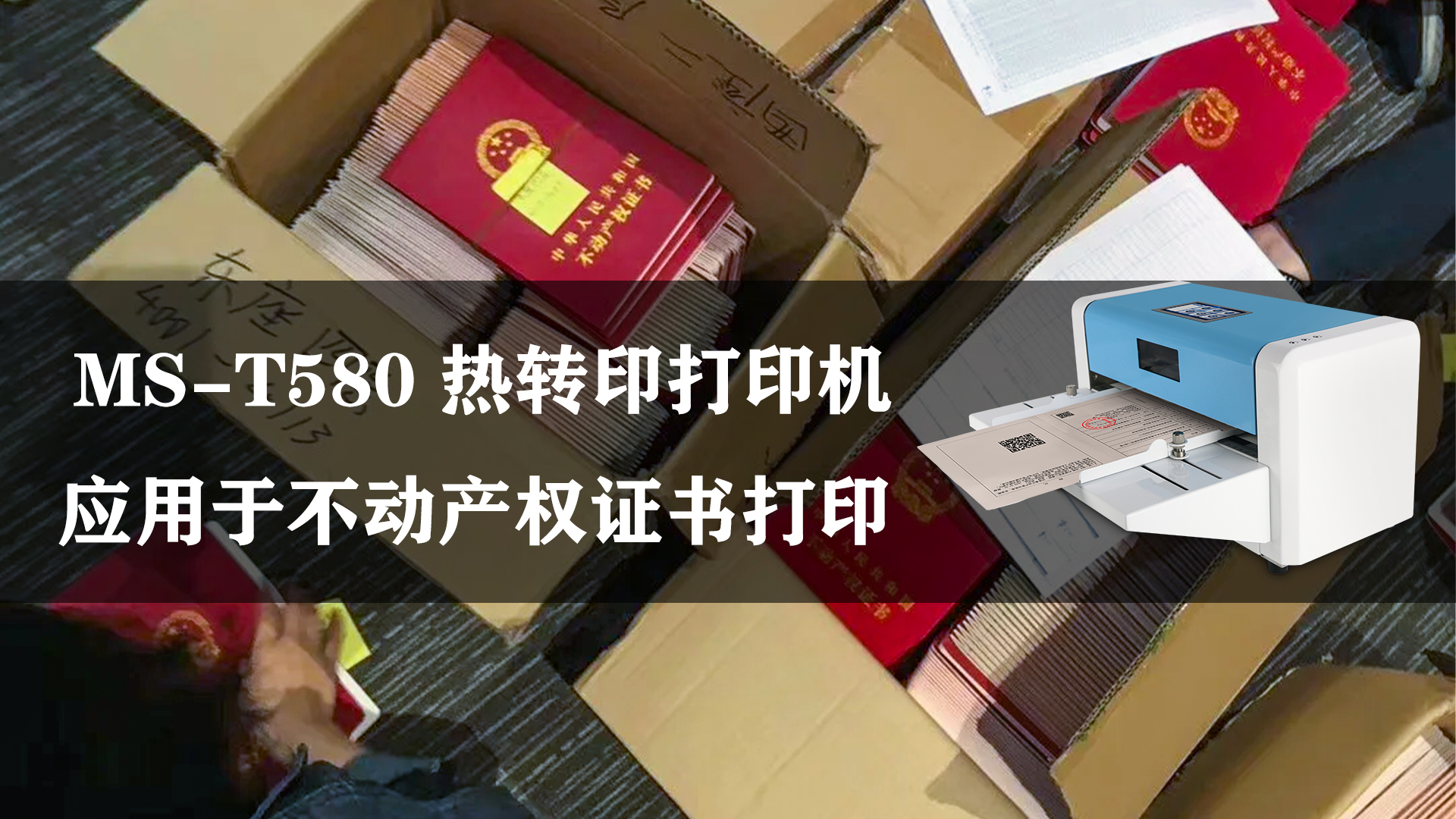 MS-T580熱轉(zhuǎn)印不動產(chǎn)權(quán)證書打印機的應(yīng)用